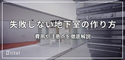 地下室設計|失敗しない地下室の作り方！費用や注意点を徹底解説 